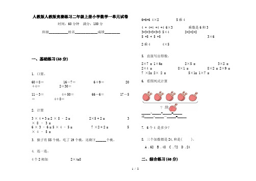 人教版人教版竞赛练习二年级上册小学数学一单元试卷