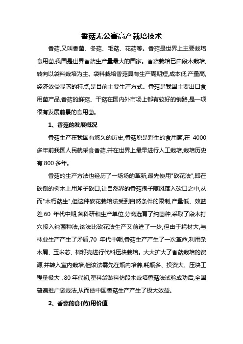 香菇无公害高产栽培技术