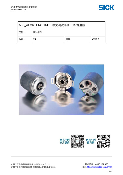 西克传感器AFM60 Profinet调试手册说明书