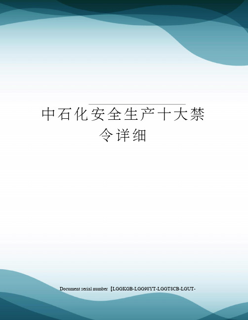 中石化安全生产十大禁令详细