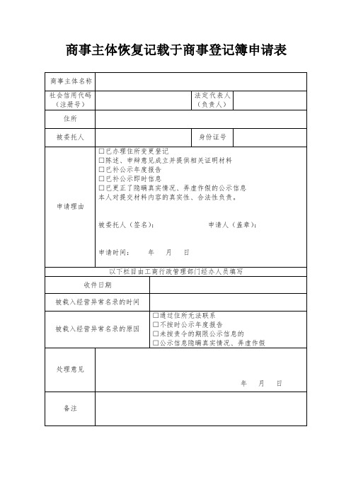 商事主体恢复记载于商事登记簿申请表-厦门商事主体登记及信用