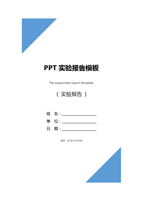 PPT实验报告模板