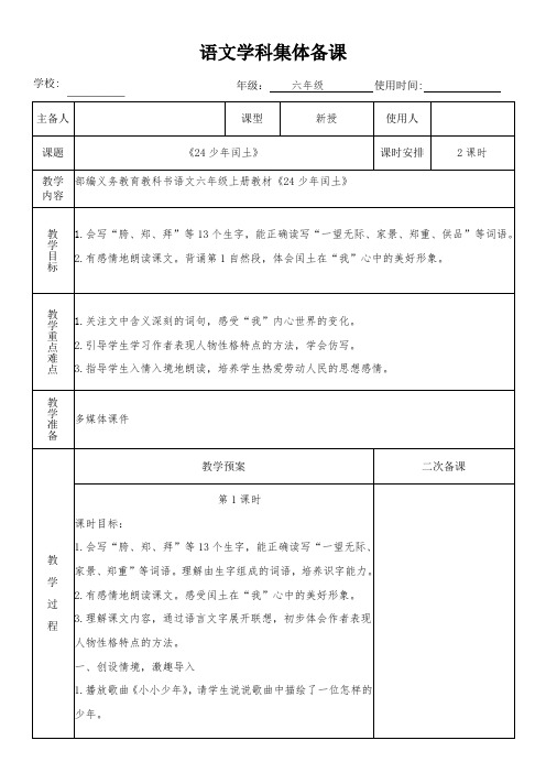 六年级语文上册24《少年闰土》教学设计(集体备课)