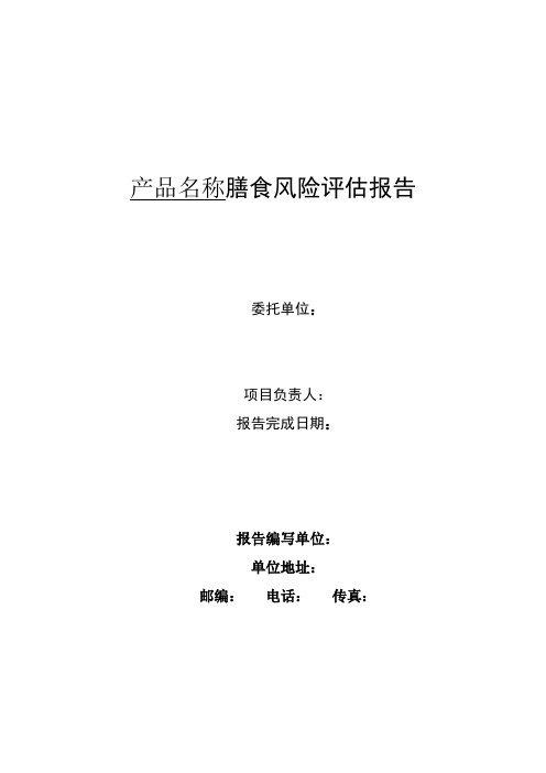 产品名称膳食风险评估报告