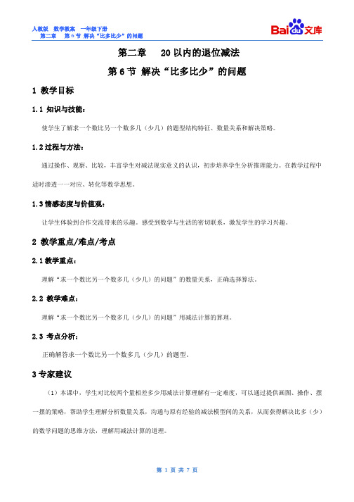 解决“比多比少”的问题教案-数学一年级下第二章20以内的退位减法第6节人教版