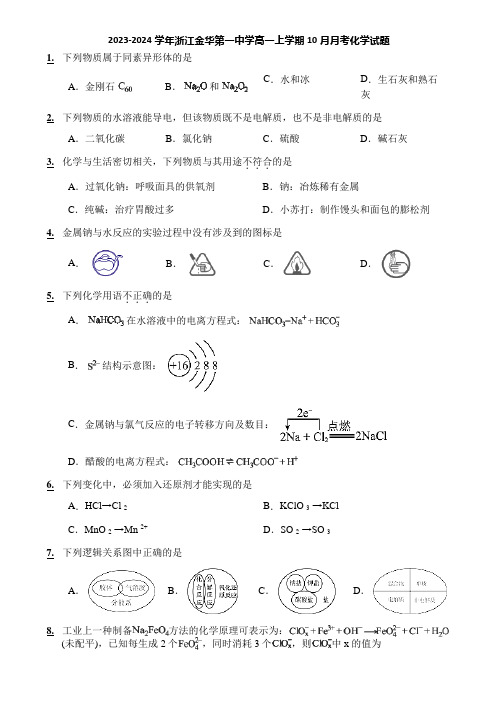 2023-2024学年浙江金华第一中学高一上学期10月月考化学试题