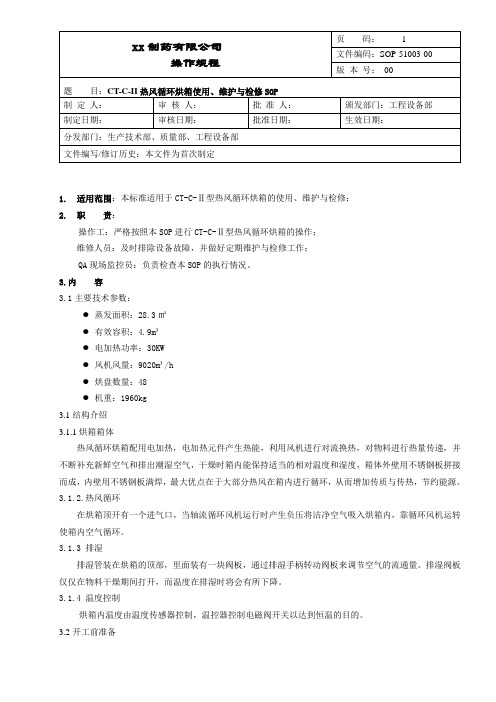 热风循环烘箱使用、维护与检修操作规程