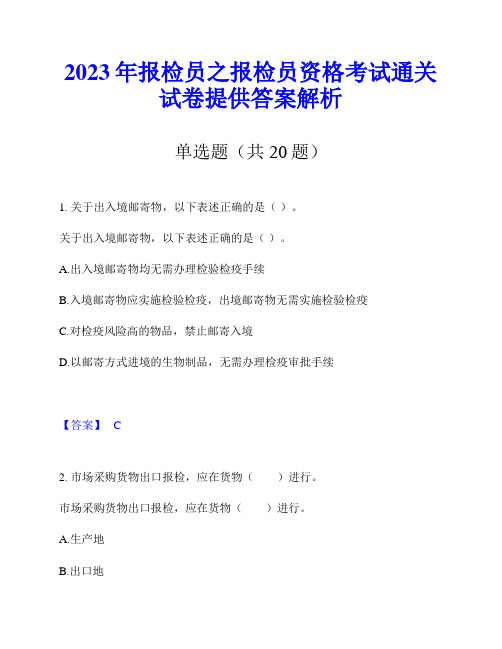 2023年报检员之报检员资格考试通关试卷提供答案解析