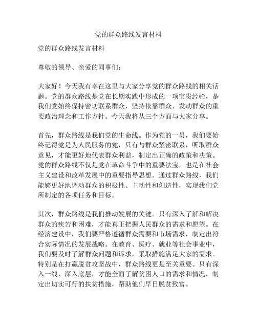 党的群众路线发言材料