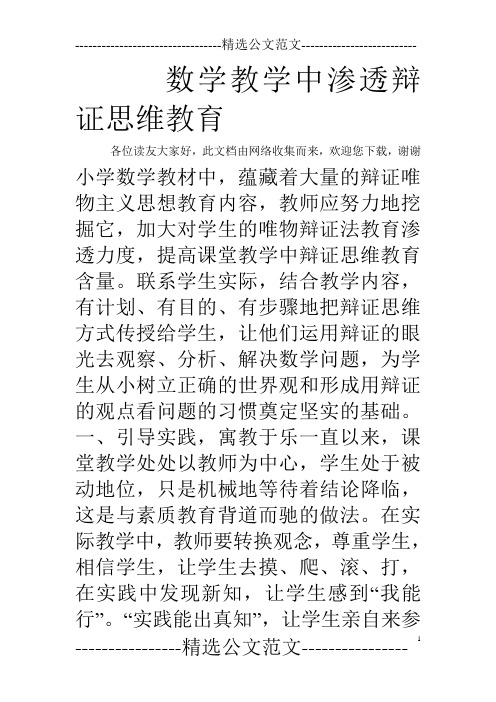 数学教学中渗透辩证思维教育