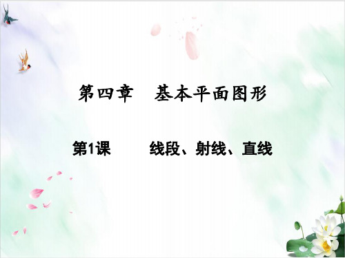 线段、射线、直线北师大版七年级数学上册教材