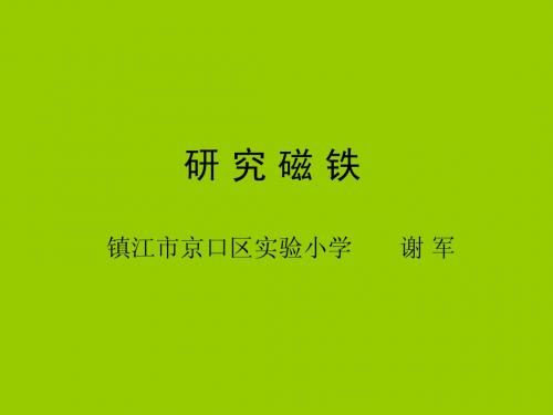 实验一：磁铁能吸什么