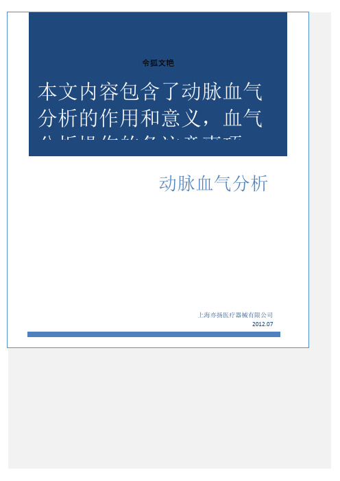 动脉血气分析及常见参数意义之令狐文艳创作