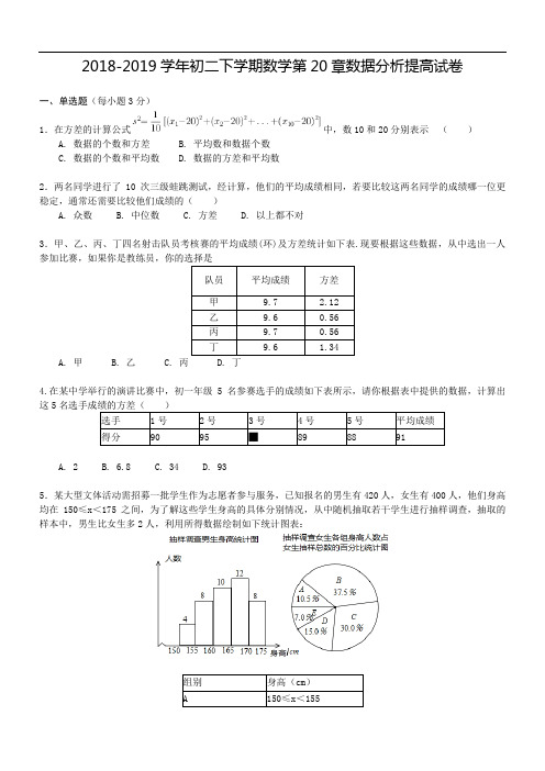 人教版八年级下册《第20章数据的分析》提高试卷(精品解析)