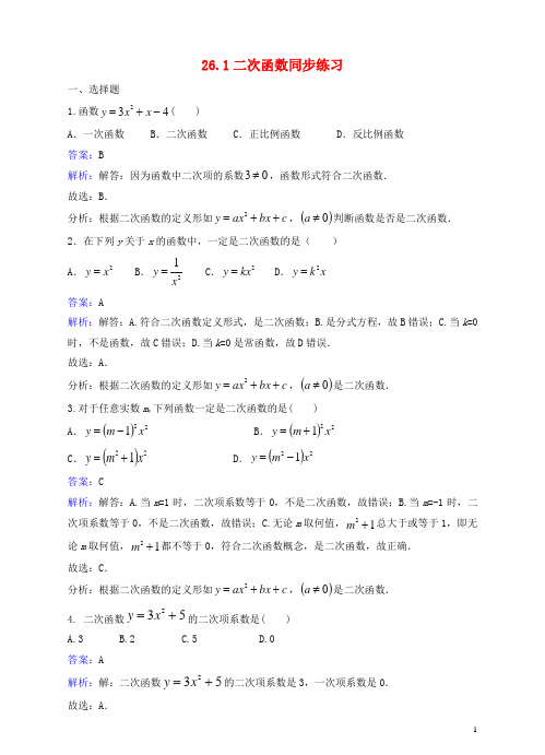 九年级数学下册 26.1 二次函数练习(含解析)(新版)华东师大版