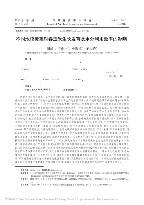 不同地膜覆盖对春玉米生长发育及水分利用效率的影响_胡敏_苗庆丰_史海滨_于庆峰