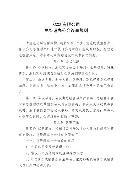 总经理办公会议事规则