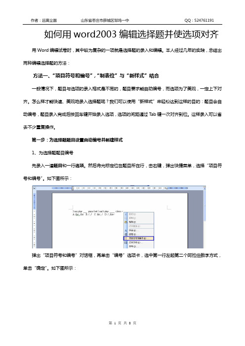 图解如何用word2003编辑选择题并使选项对齐