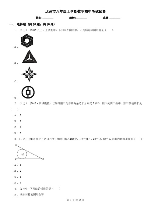 达州市八年级上学期数学期中考试试卷