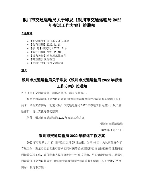 银川市交通运输局关于印发《银川市交通运输局2022年春运工作方案》的通知