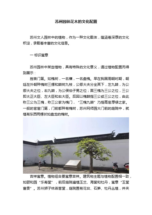 苏州园林花木的文化配置