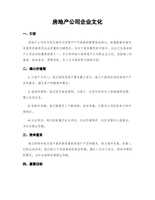 房地产公司企业文化