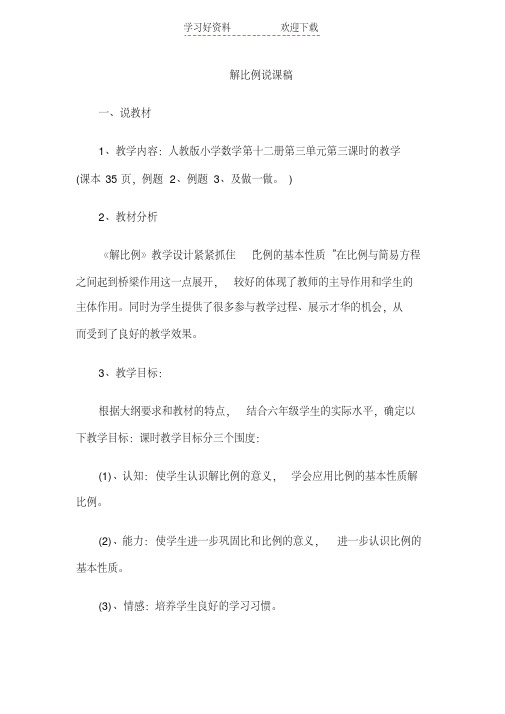 教师资格证考试小学数学说课教案解比例