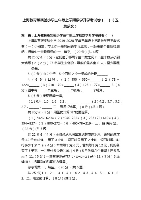 上海教育版实验小学三年级上学期数学开学考试卷（一）（五篇范文）