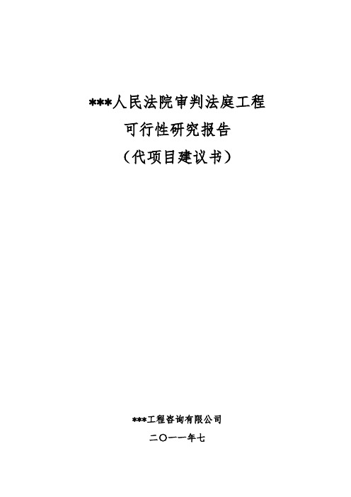 人民法院审判法庭工程可行性实施计划书