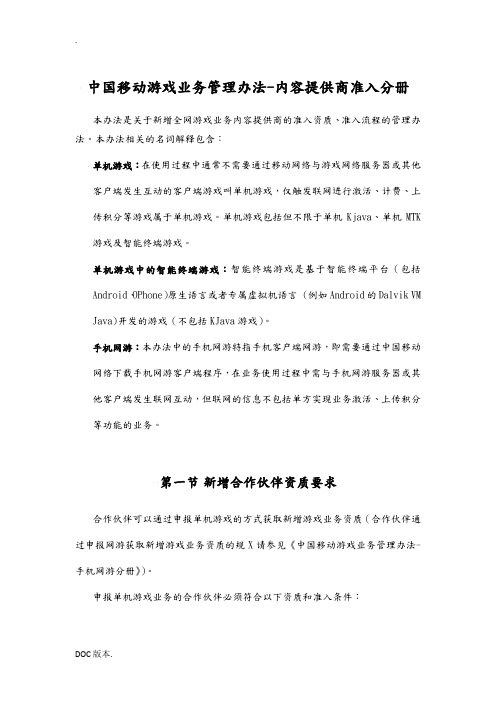 中国移动游戏业务管理办法-内容提供商准入分册