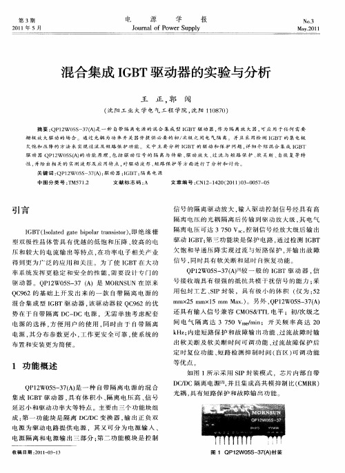 混合集成IGBT驱动器的实验与分析