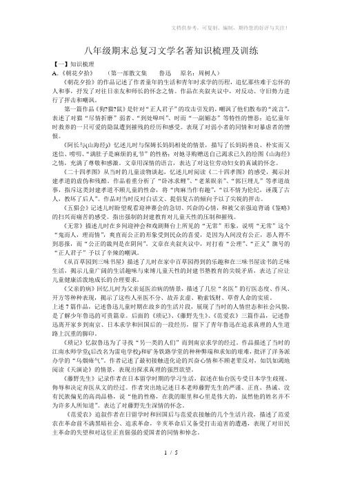 八年级期末总复习文学名著知识梳理及训练