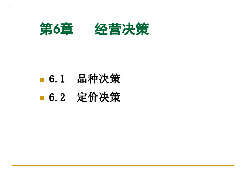 6管理会计学