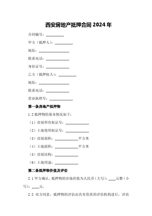 西安房地产抵押合同2024年