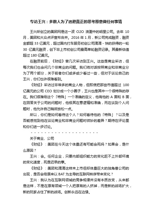 专访王兴：多数人为了逃避真正的思考愿意做任何事情