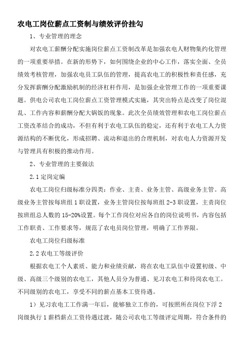 农电工岗位薪点工资制与绩效评价挂勾-最新资料