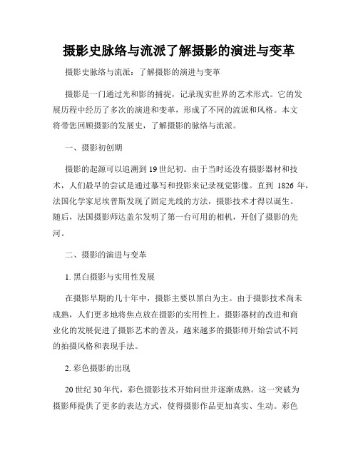 摄影史脉络与流派了解摄影的演进与变革