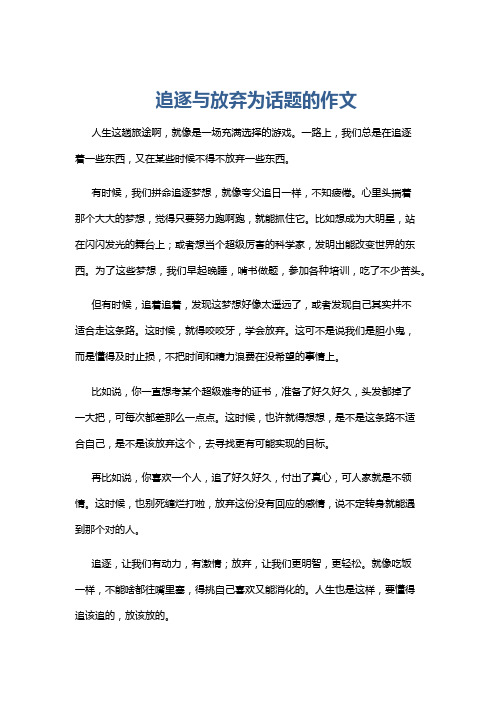 追逐与放弃为话题的作文