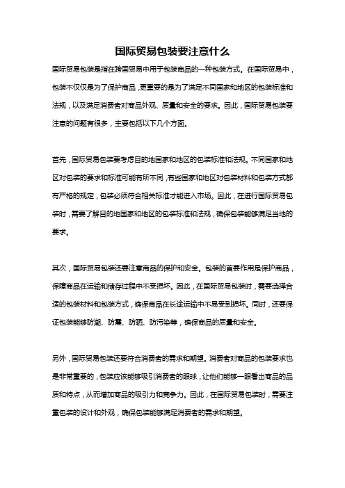 国际贸易包装要注意什么