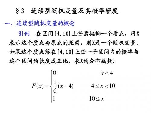 6连续型随机变量