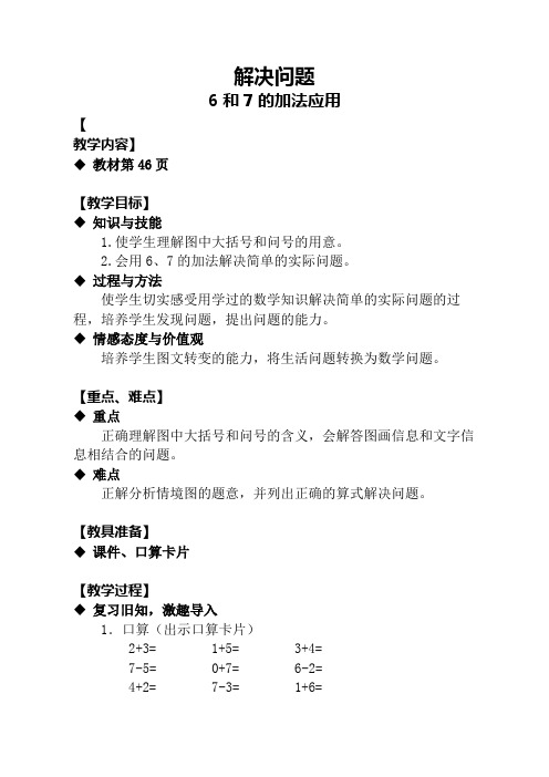 最新冀教版一年级数学上册《 10以内的加法和减法 6--10的加减法 6、7的加减法》研讨课教案_3