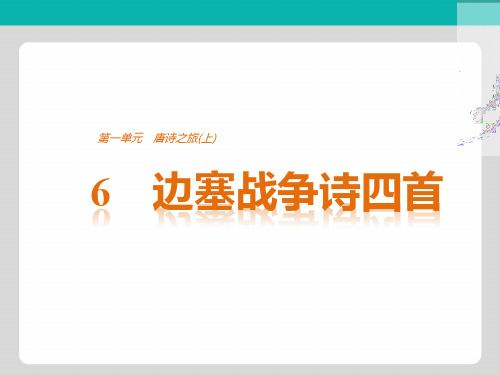 2018版语文粤教版选修《唐诗宋词元散曲选读》课件：第一单元 6边塞战争诗四首 含解析