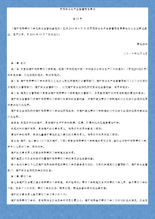 全面最新-33号令《煤矿领导带班下井及安全监督检查规定》