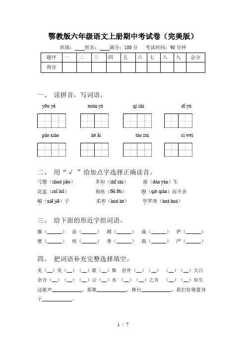 鄂教版六年级语文上册期中考试卷(完美版)