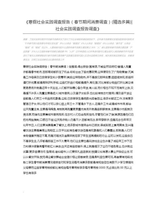 寒假社会实践调查报告(春节期间消费调查)(精选多篇)社会实践调查报告调查