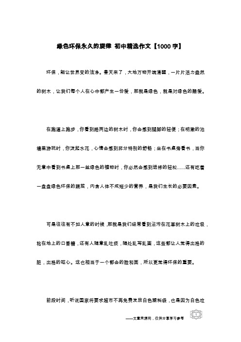 绿色环保永久的旋律 初中精选作文【1000字】