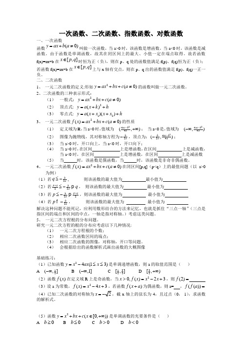 高中数学复习 一次函数、二次函数、指数函数、对数函数