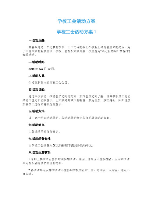 学校工会活动方案