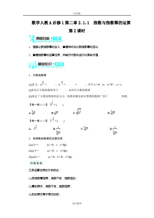 人教新课标版数学高一-必修一 指数与指数幂的运算1(第2课时)