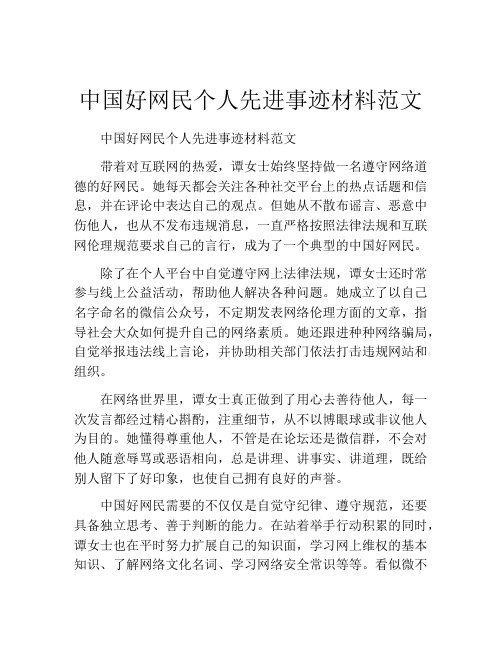 中国好网民个人先进事迹材料范文